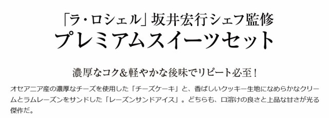 ラ・ロシェル」坂井宏行シェフ監修 プレミアムスイーツセット レーズン