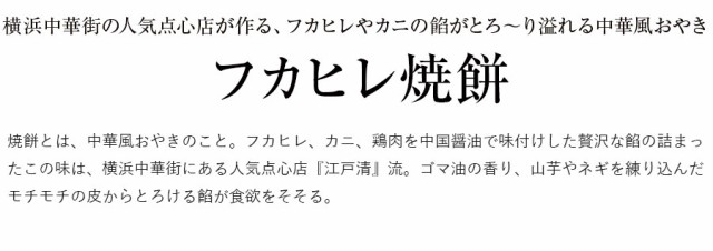 中華　au　土産の通販はau　点心　おとなの週末お取り寄せ倶楽部　マーケット　シャオピン　PAY　江戸清　食べ歩き　横浜中華街　お取り寄せ　グルメ　フカヒレ焼餅　マーケット－通販サイト　au　PAY　マーケット店　PAY