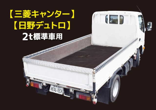 アルミ 縞板 荷台あおりカバー 【三菱キャンター】 【日野デュトロ】 【トヨタダイナ1.5t】 5本セット アオリ コの字型カバー 2tトラックの通販はau  PAY マーケット - ネットショップ土岐店 | au PAY マーケット－通販サイト