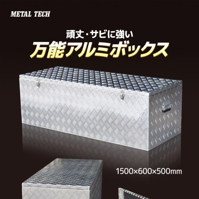 工具箱 ツールボックス トラック 荷台 全溶接仕様 万能アルミボックスTOOL BOX 1500 収納1500×600×500mm アルミ工具箱  長丁番 防水パッキン付き 取っ手付き 2tトラック アルミ製 サビに強い 屋外 雨天 南京錠 防犯 ガスダンパー 庭先 収納箱 運搬用  ハンドル付の通販はau ...