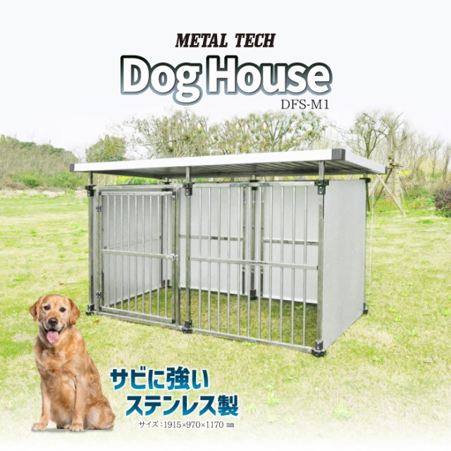 ドッグハウス　DFS-M1（0.5坪屋外用ステンレス製犬小屋）中型犬・大型犬