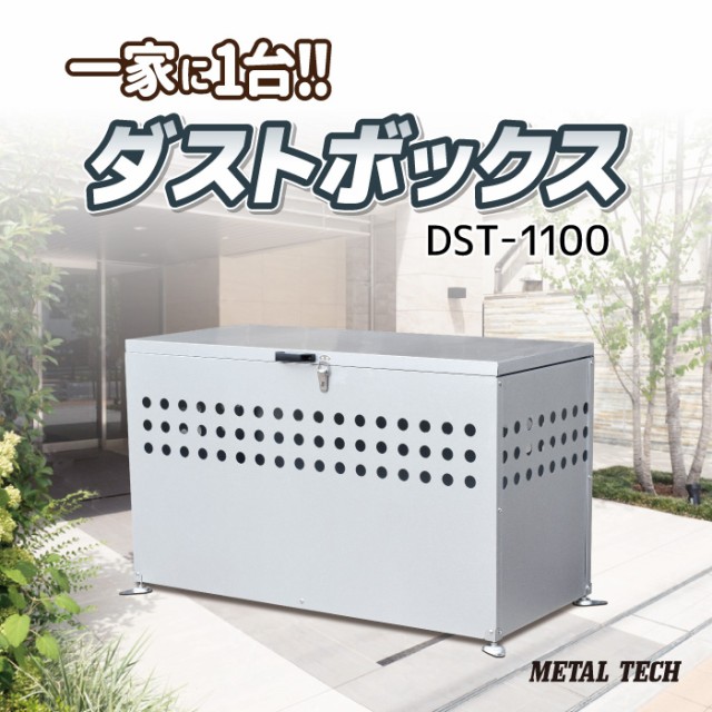 ダストボックス DST-1100 300Ｌ 家庭用 一般家庭 集合住宅 業務用