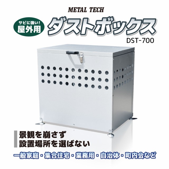 ダストボックス DST-700 200L 家庭用 一般家庭 集合住宅 業務用 自治体