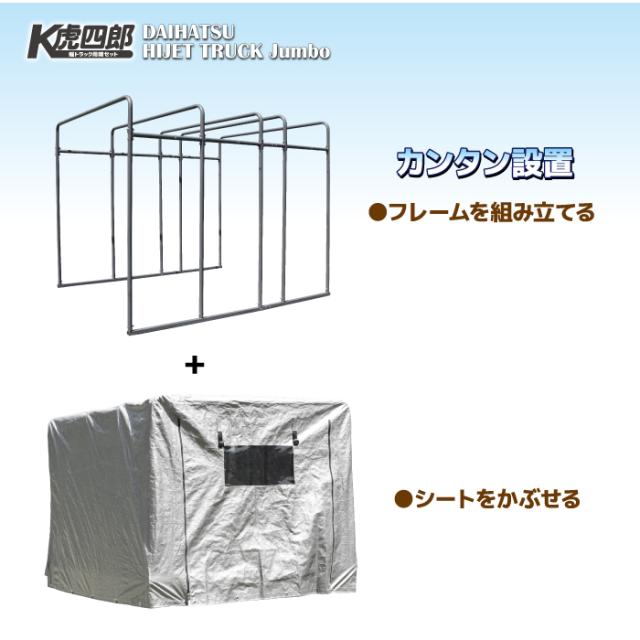軽トラック用幌セット　K虎四郎　200/500系ハイゼットトラックジャンボ用 軽トラック用幌セットK虎四郎200/500系ハイゼットトラックジャンボ用