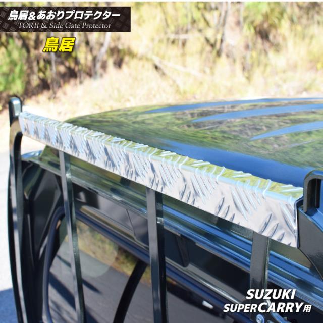 軽トラ用 荷台あおりコの字 + 鳥居保護カバーセット アルミ縞板 4本