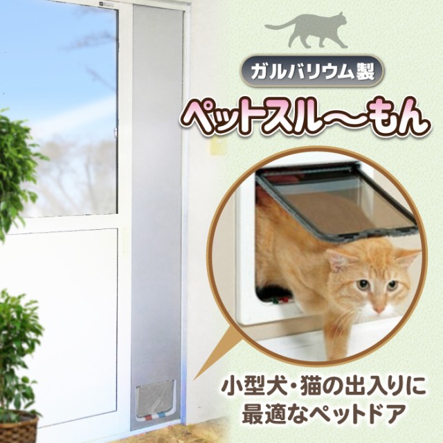 ペットスルーもん　小型犬　猫用扉