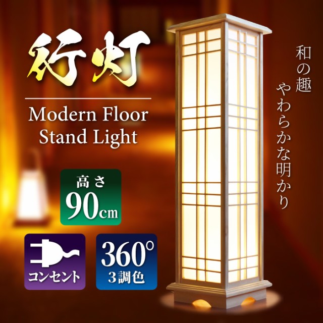 間接照明 和風インテリアライト フロアライト 京風 行灯 行燈 スタンド フロアスタンド LED 照明 高さ90cm 古風 和室 シンプル おしゃれ  フロアランプ 調光 調色 昼白色 電球色 おしゃれ アジアン led 和風 リビング 寝室 廊下 旅館 飲食店 夏 祭り イベントの通販 ...