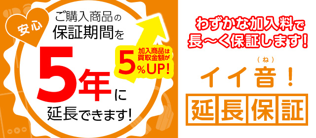 延長保証