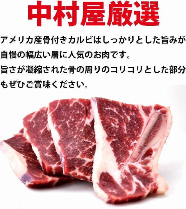 岡山県 アメリカ産 中村屋 骨付きカルビ