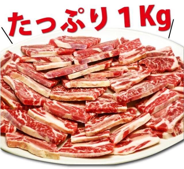 岡山県 アメリカ産 中村屋 骨付きカルビ