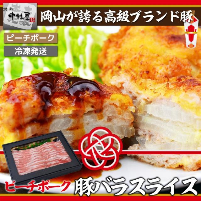 ピーチポーク豚バラ 中村屋