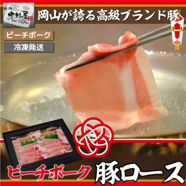 ピーチポーク豚ロース 中村屋
