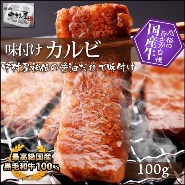 味付けカルビ