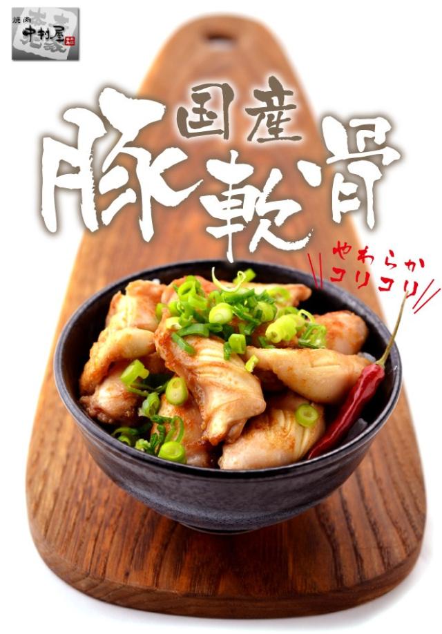 中村屋 国産豚軟骨