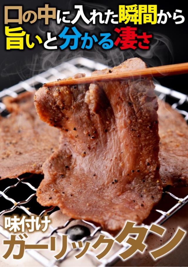 味付けガーリックタン