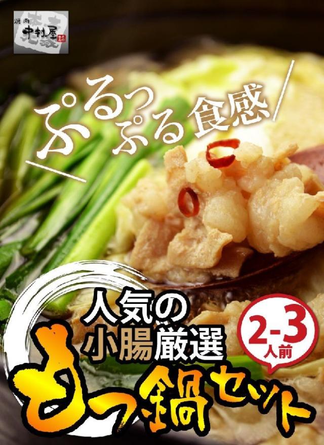 岡山 中村屋 国産牛もつ鍋