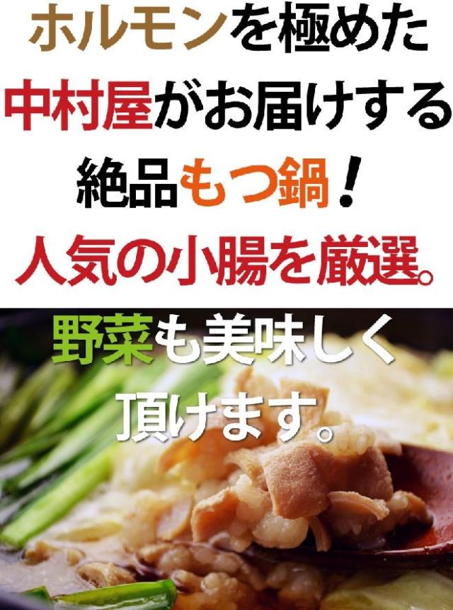 岡山 中村屋 国産牛もつ鍋