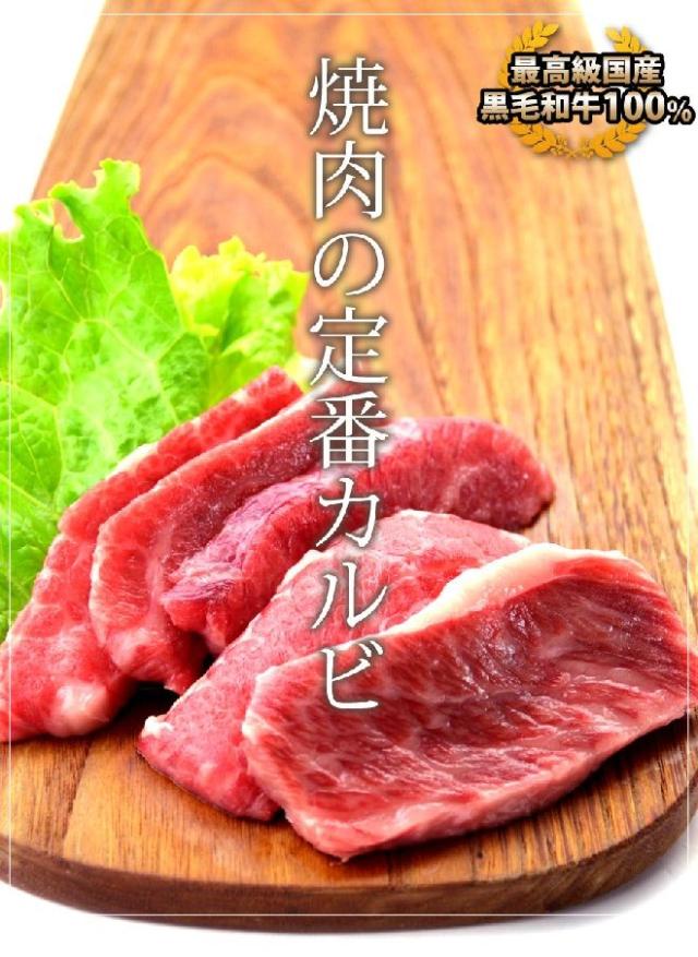 国産黒毛和牛特選カルビ100g(焼肉、バーベキュー用)