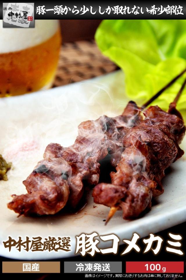中村屋 豚コメカミ