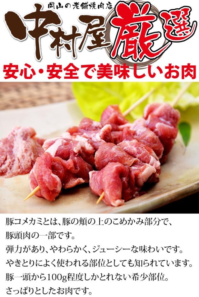 中村屋 豚コメカミ