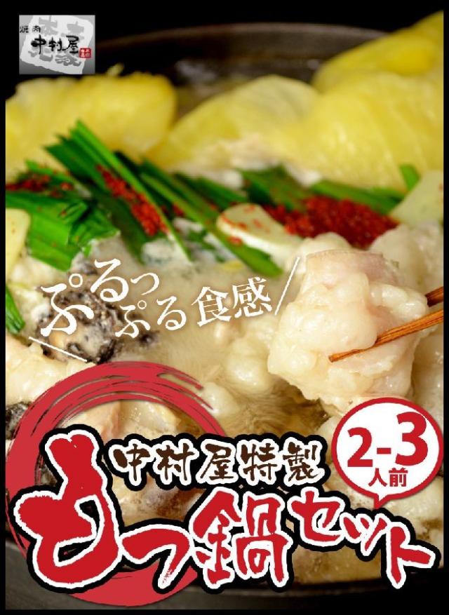 岡山 中村屋 国産牛もつ鍋