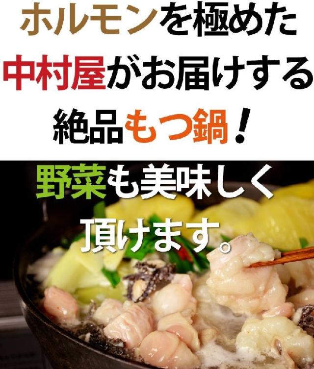 岡山 中村屋 国産牛もつ鍋