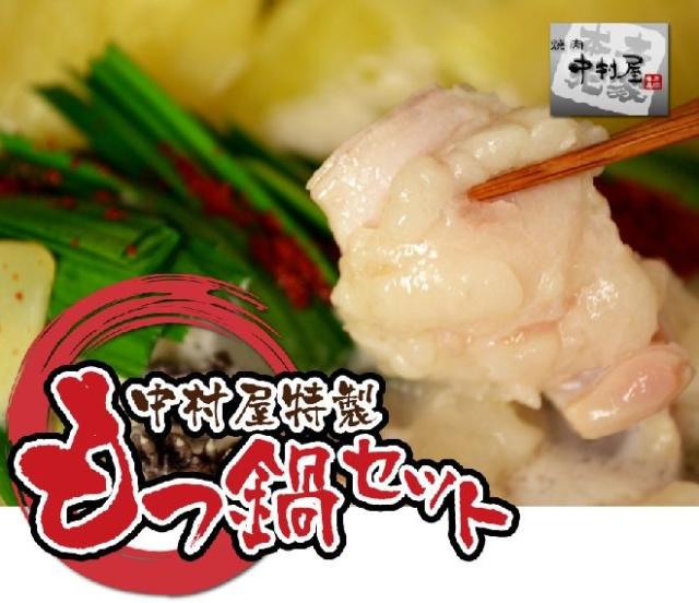 岡山 中村屋 国産牛もつ鍋