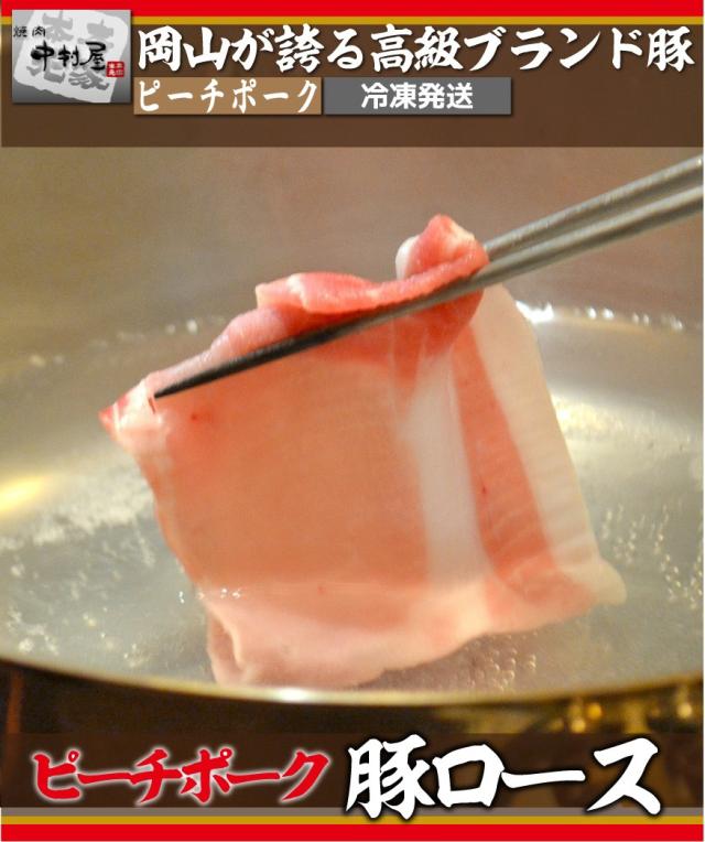 ピーチポーク豚ロース 中村屋