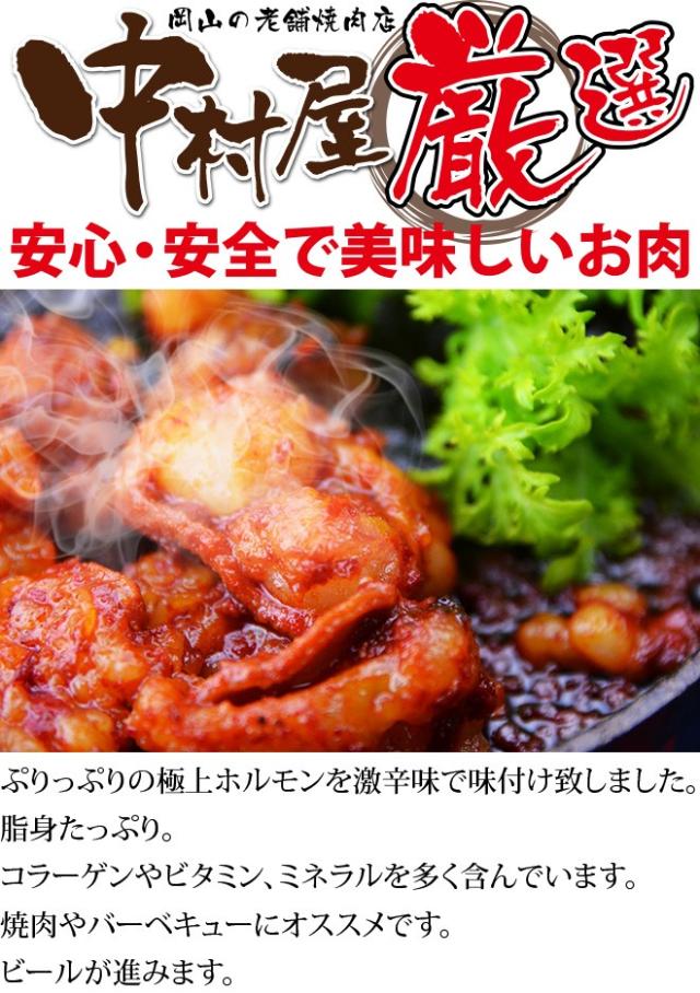 鬼辛ホルモン(激辛)