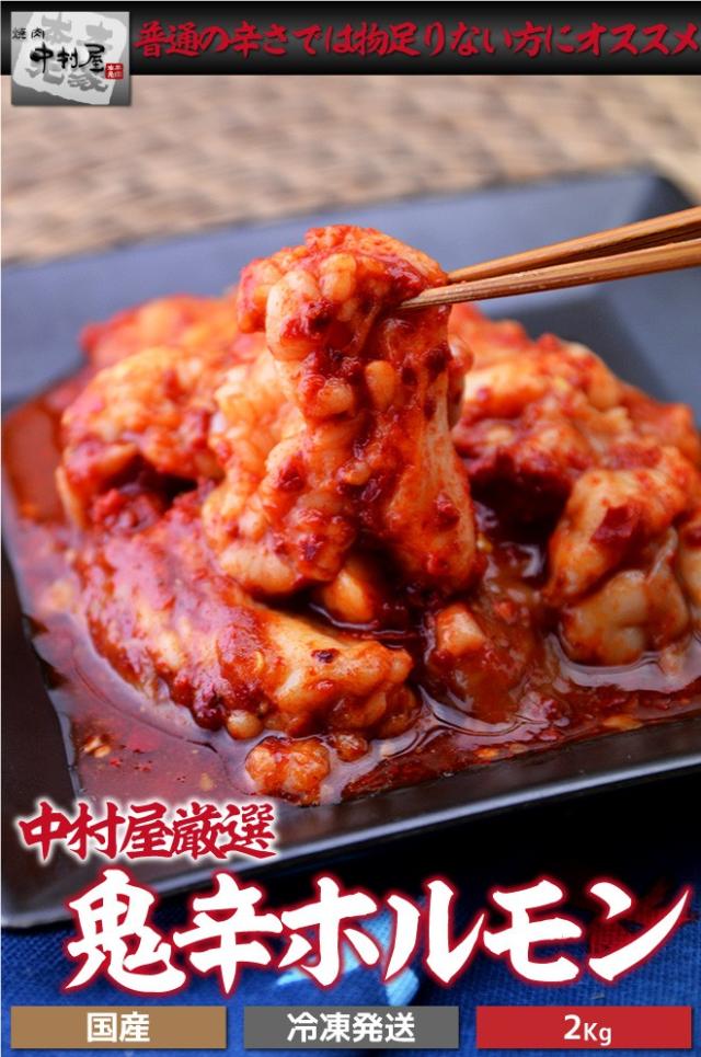 鬼辛ホルモン(激辛)