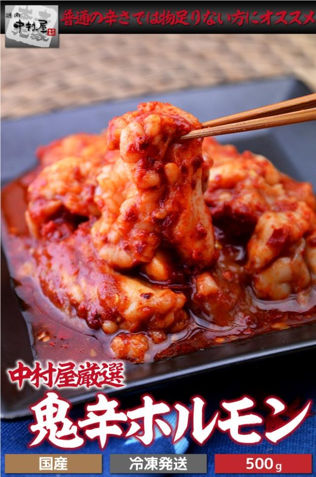 鬼辛ホルモン（激辛）