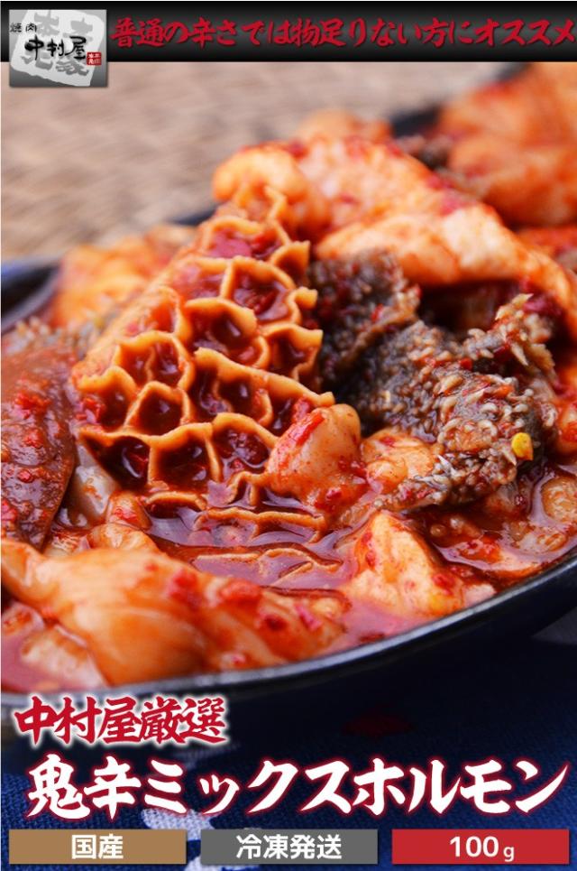 鬼辛ミックスホルモン(激辛)