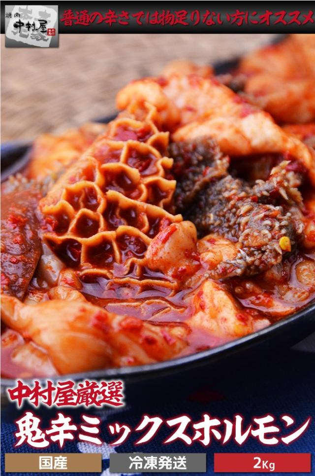 鬼辛ミックスホルモン（激辛）