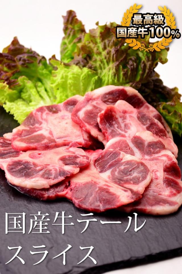 中村屋 国産牛テール