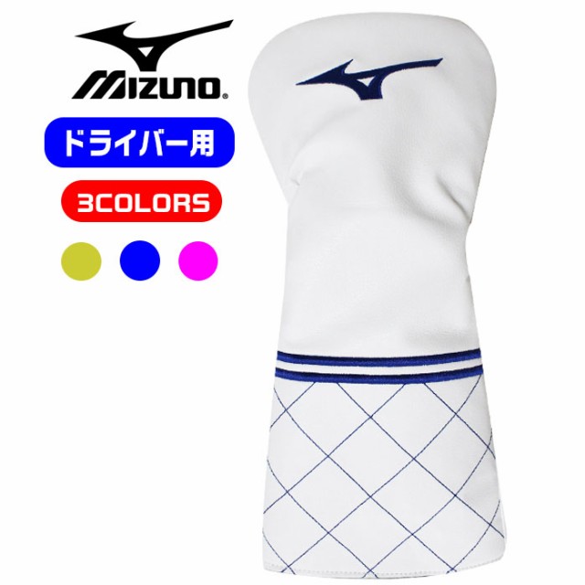 ミズノ MIZUNO ヘッドカバー ドライバー用 全3色 460cc 対応 オシャレ