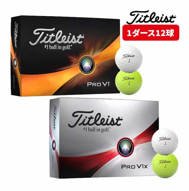 タイトリスト ゴルフ PRO V1 V1 X 2023年 モデル ボール ロー ハイ 