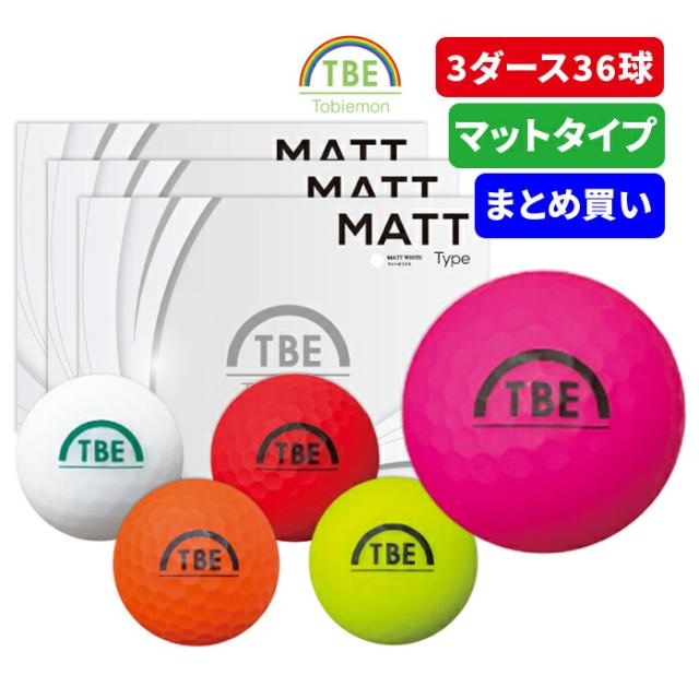 まとめ買いがお得！3ダースセット 飛衛門 ゴルフ ボール マット