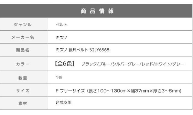 ミズノ長尺ベルト