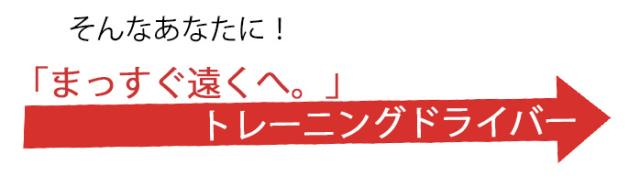 Bullet Golf トレーニングドライバー