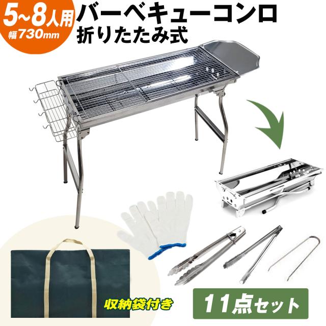 バーベキューコンロ 折り畳み式 ステンレス 5〜8人用 73.5cm