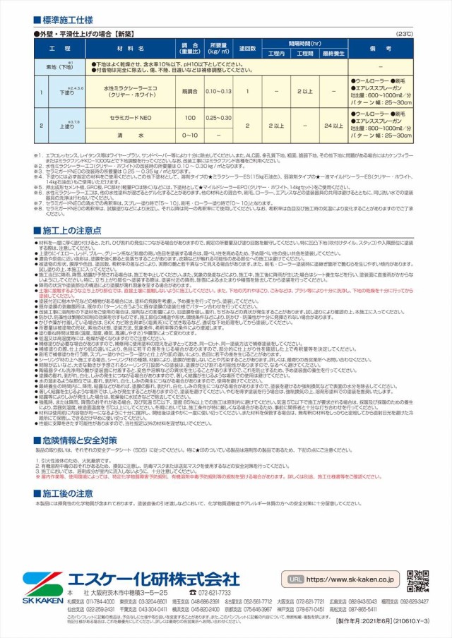 送料無料！セラミガードNEO 4kg 艶消し 濃彩色 エスケー化研 外装用