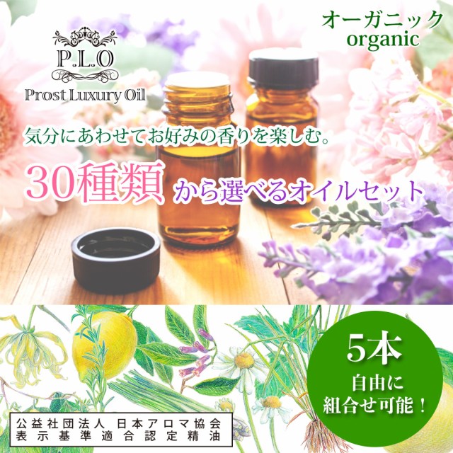 オーガニック アロマオイル 30種類から選べる 5本セット Prost Luxury Oil エッセンシャルオイル 各2ml 精油  送料無料の通販はau PAY マーケット - PROST株式会社 | au PAY マーケット－通販サイト