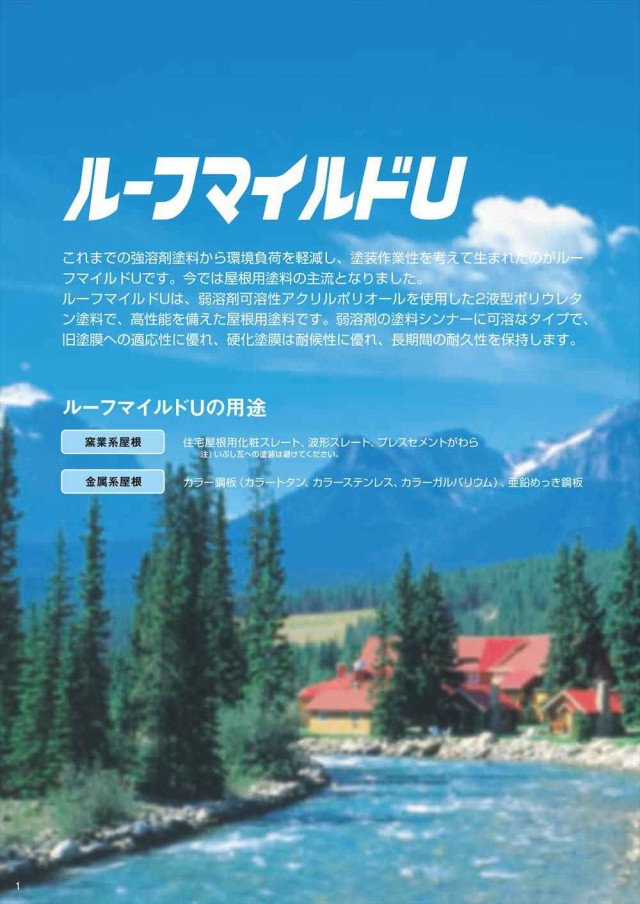 ルーフマイルドU 割高色 4kgセット【メーカー直送便/代引不可】水谷