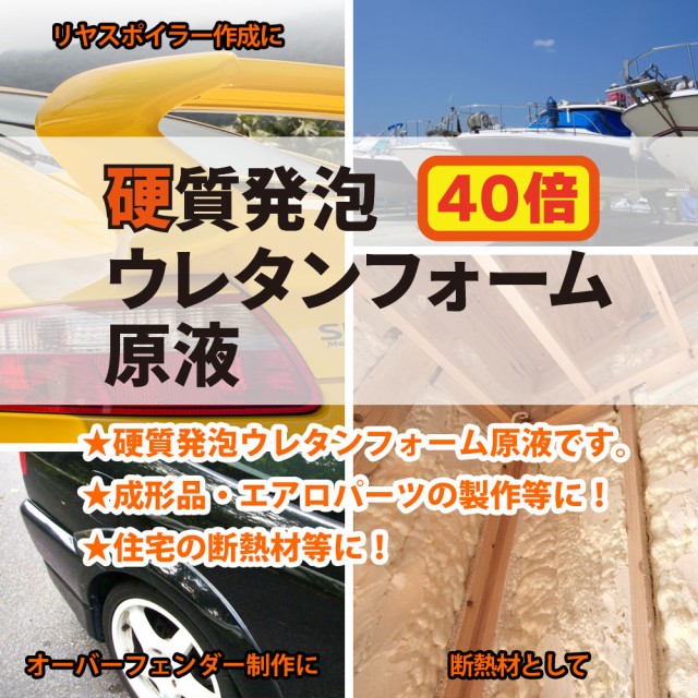 PROST 硬質発泡ウレタンフォーム原液 40倍 4kgセット/発泡 ウレタン