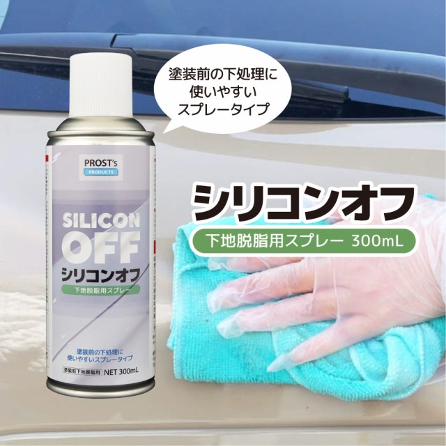 PROST's シリコンオフスプレー 300mL /ウレタン塗料 塗装下地