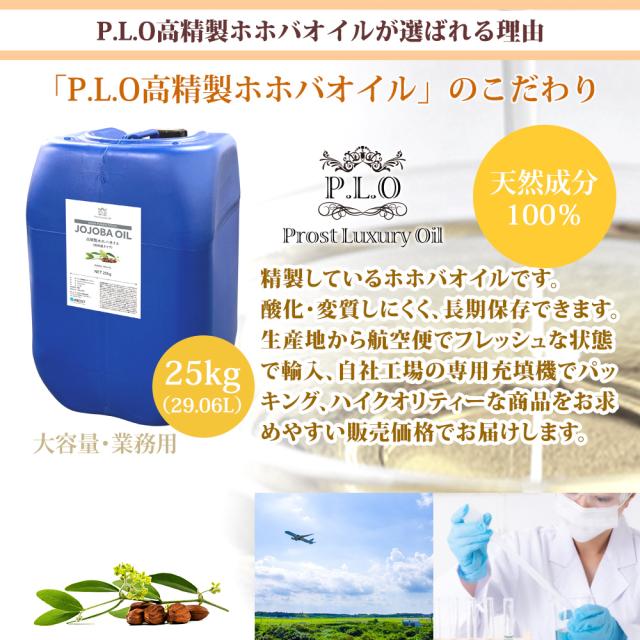 高精製 ホホバオイル 大容量　業務用 25kg　29.06L　Prost Luxury Oil精油 植物