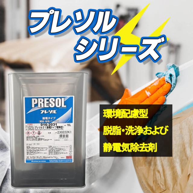 ロックペイント　016-2031　プレソル31(除電タイプ標準型シリコンオフ)　16L(一斗缶サイズ) | プレソル31(除電タイプ標準型) (016-2031) ロックペイント