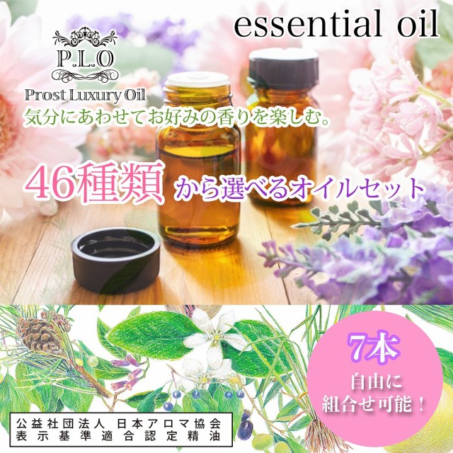 アロマオイル 46種類から選べる 7本セット Prost Luxury Oil