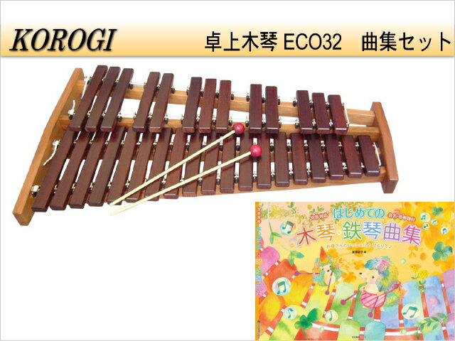 好評継続中 コオロギ シロフォン 高級卓上木琴 Eco32 曲集セット 安い購入 Upik Ac Ug