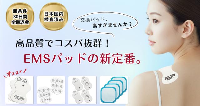 EMS替えパッドシリーズ